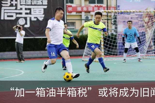 “加一箱油半箱税”或将成为旧闻，燃油车格局巨变 新能源全面提速