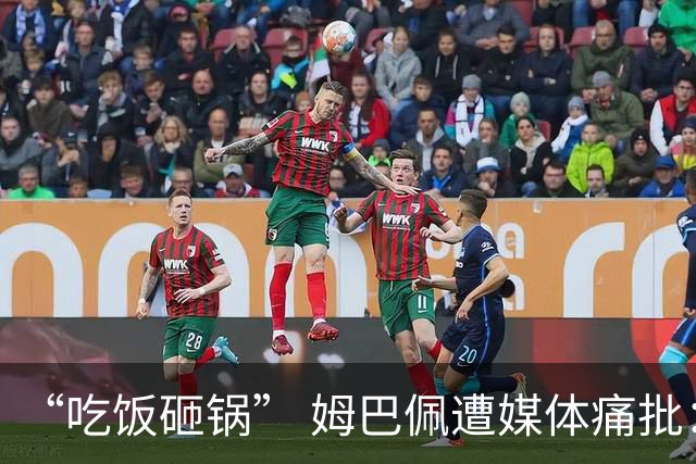 “吃饭砸锅” 姆巴佩遭媒体痛批：在歧视上搞双标 或需赔偿中国企业