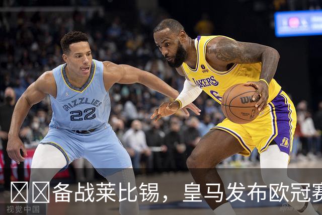 ⚔️备战莱比锡，皇马发布欧冠赛前最后一练视频