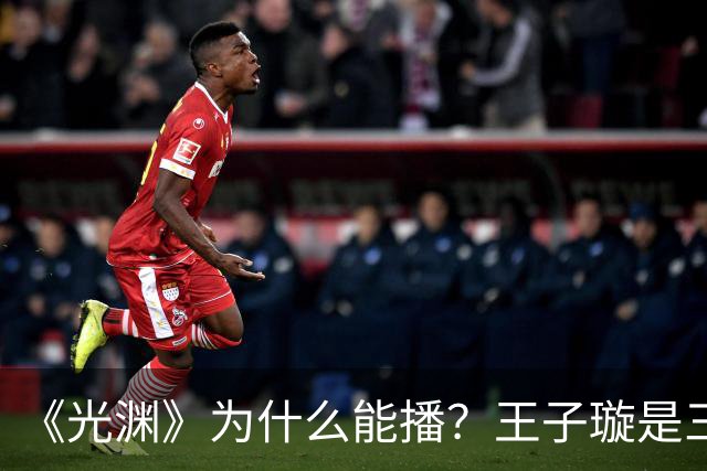 《光渊》为什么能播？王子璇是三线？