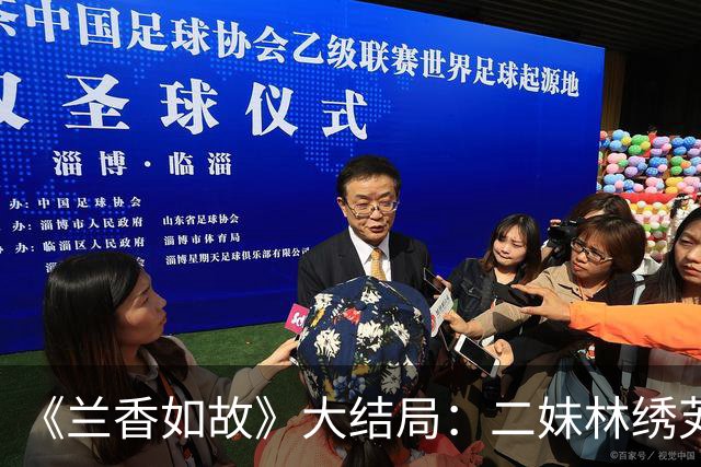 《兰香如故》大结局：二妹林绣芄曾为爱赌命，可最终还是属于最初那个谢昭