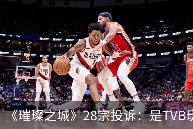 《璀璨之城》28宗投诉：是TVB玩过头惹众怒，还是有人借题发挥？