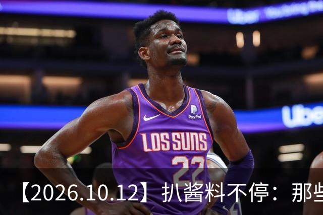 【2026.10.12】扒酱料不停：那些你不知道的八卦一二三
