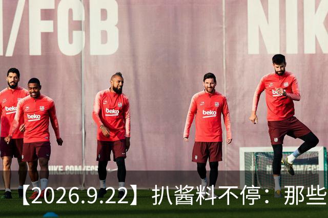 【2026.9.22】扒酱料不停：那些你不知道的八卦一二三