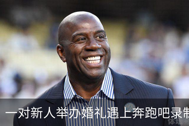 一对新人举办婚礼遇上奔跑吧录制，新娘回应：“非常激动，粉丝好热情啊，沿路他们也会打招呼送上祝福”