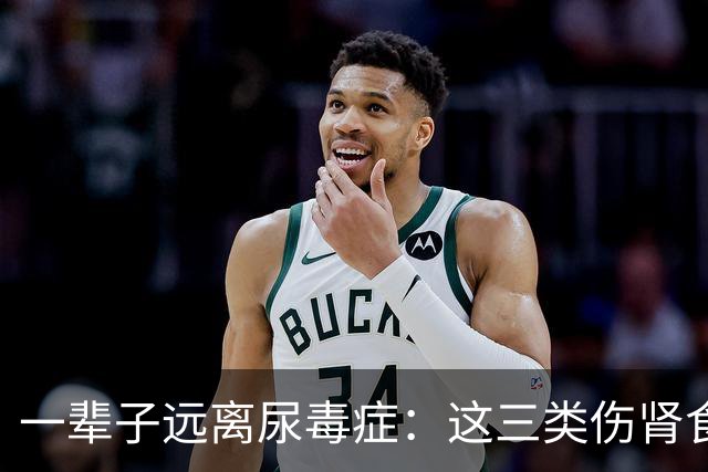 一辈子远离尿毒症：这三类伤肾食物少吃甚至戒掉，全家都要知道！