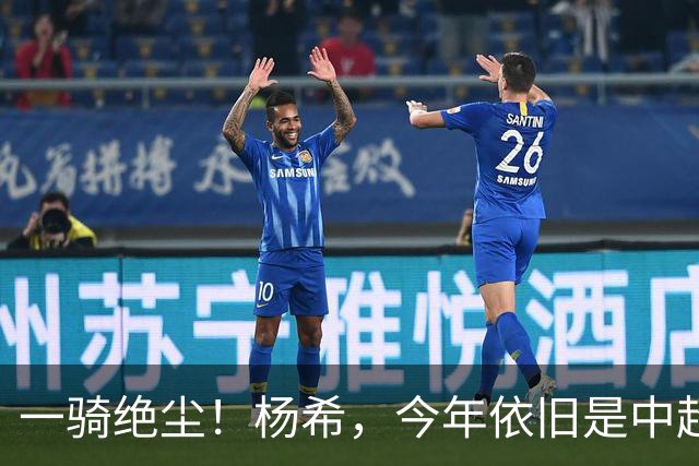 一骑绝尘！杨希，今年依旧是中超抢断王
