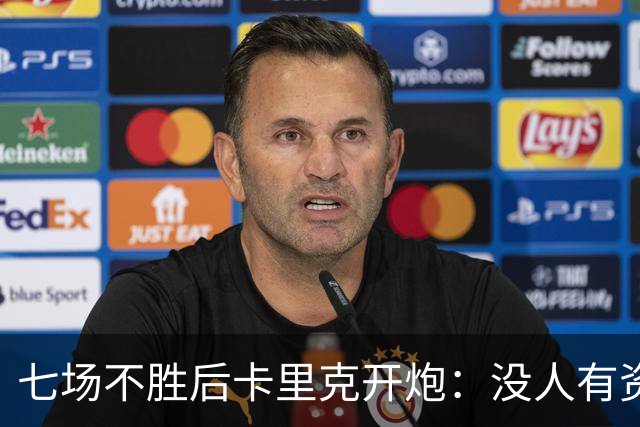 七场不胜后卡里克开炮：没人有资格躺在曼联的历史上