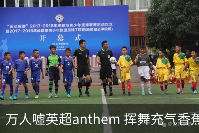 万人嘘英超anthem 挥舞充气香蕉