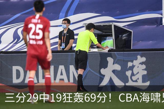 三分29中19狂轰69分！CBA海啸兄弟打懵广东：郭士强该让他俩回国家队？