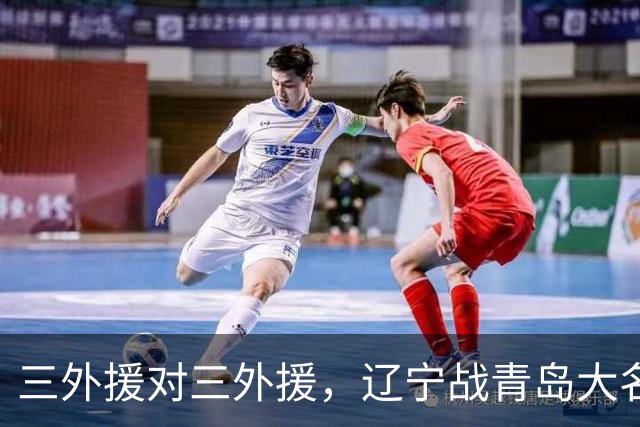 三外援对三外援，辽宁战青岛大名单出炉，赵继伟付豪在列