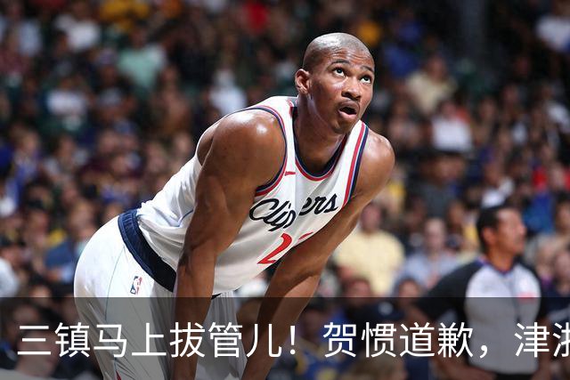 三镇马上拔管儿！贺惯道歉，津浙深辽豫发来贺电！河南全败也能保级
