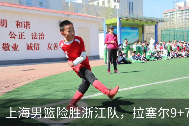 上海男篮险胜浙江队，拉塞尔9+7投篮失准，古德温32+8+7，打出团队篮球