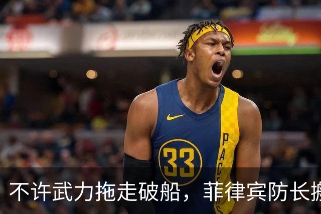 不许武力拖走破船，菲律宾防长搬出美国，想让中国“投鼠忌器”