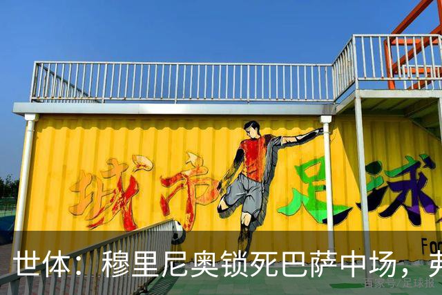 世体：穆里尼奥锁死巴萨中场，弗利克无B计划