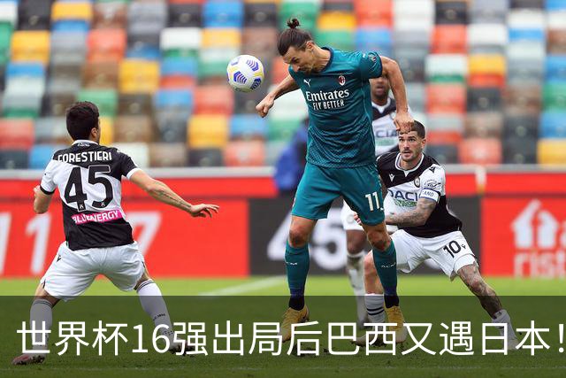 世界杯16强出局后巴西又遇日本！安切洛蒂26人名单曝光，10亿豪华阵型可中后场堪忧，球迷：这次别再丢人了！