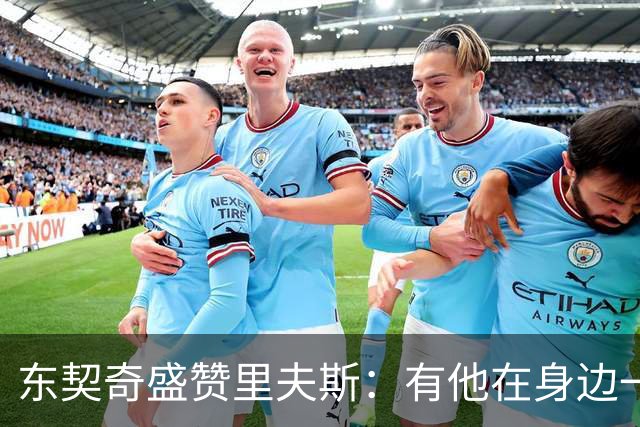 东契奇盛赞里夫斯：有他在身边一起带领这支球队真是太棒了