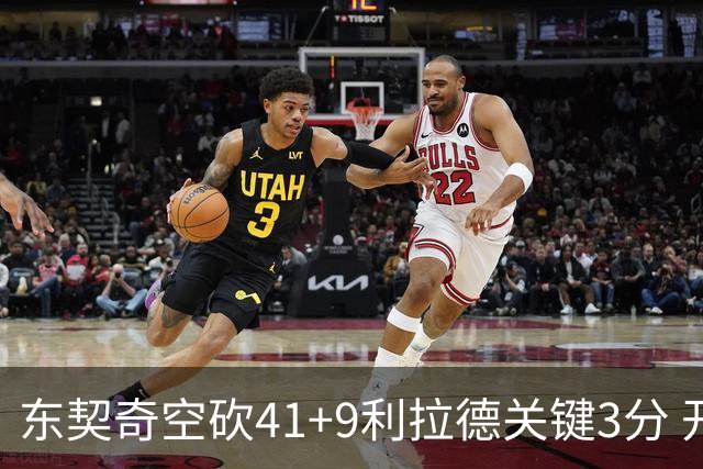 东契奇空砍41+9利拉德关键3分 开拓者逆转湖人