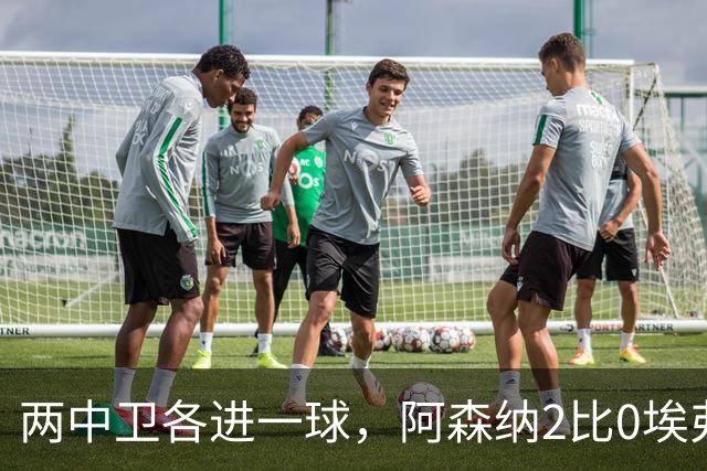 两中卫各进一球，阿森纳2比0埃弗顿追平曼城积分