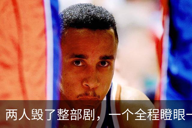 两人毁了整部剧，一个全程瞪眼一个脸肿僵硬，难怪网友吐槽一片