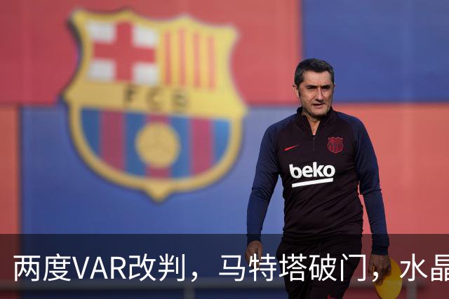 两度VAR改判，马特塔破门，水晶宫2比2十人贝西克塔斯