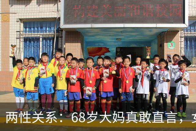两性关系：68岁大妈真敢直言，女人不管多大年龄，都吃这几套