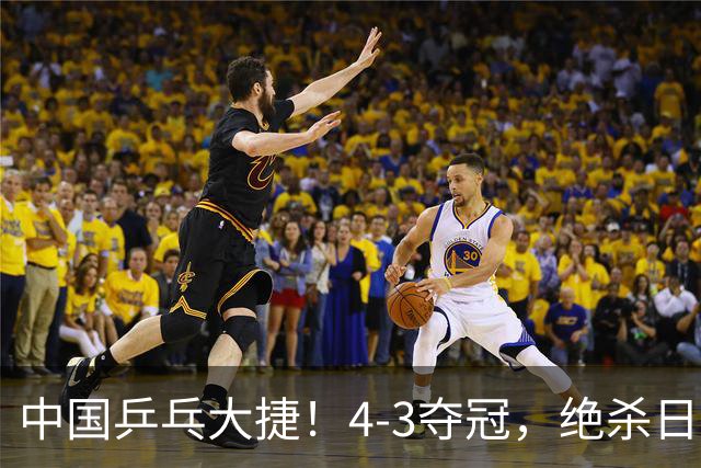中国乒乓大捷！4-3夺冠，绝杀日本松岛美空，3小将强势登顶