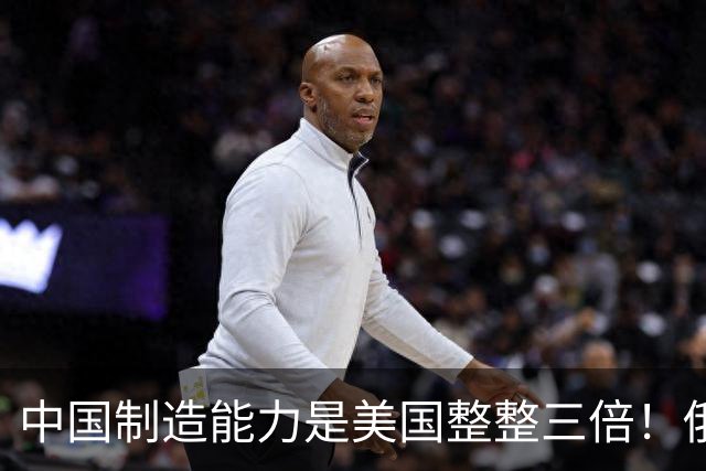 中国制造能力是美国整整三倍！俄专家直言：西方霸权叙事正在崩塌