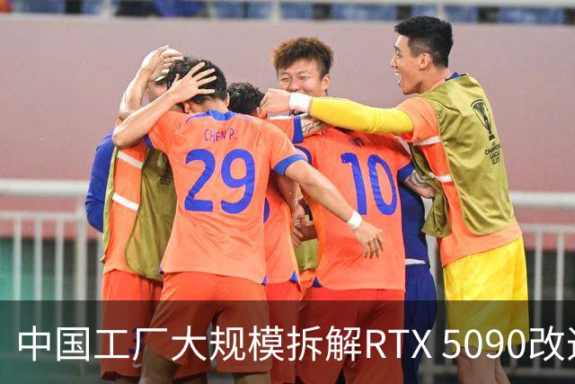 中国工厂大规模拆解RTX 5090改造AI加速卡 英伟达高端游戏显卡流向再引关注