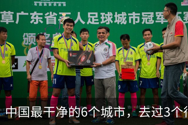 中国最干净的6个城市，去过3个很幸福，去过6个此生无憾！！