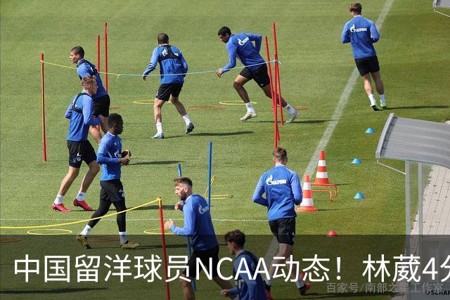 中国留洋球员NCAA动态！林葳4分钟5分地位下跌，张博源无上场时间