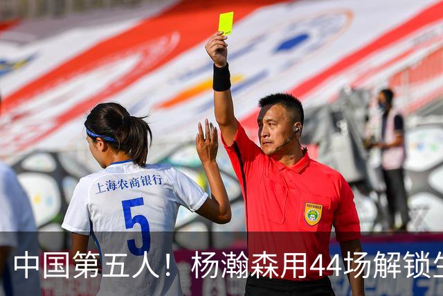 中国第五人！杨瀚森用44场解锁生涯100分，王治郅用了22场，那姚明和易建联呢？