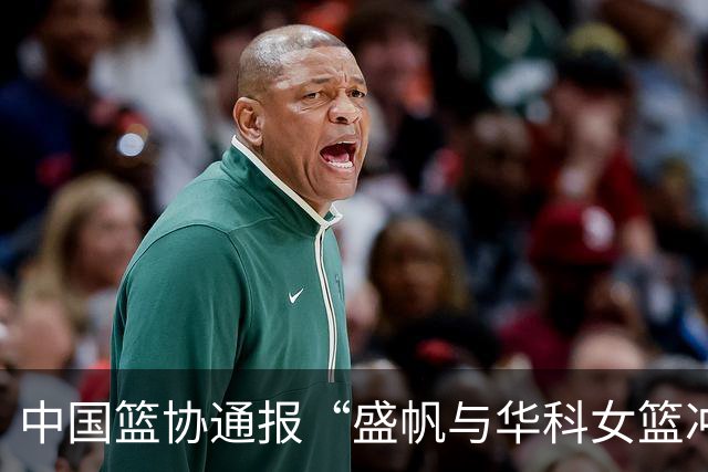中国篮协通报“盛帆与华科女篮冲突”处罚结果