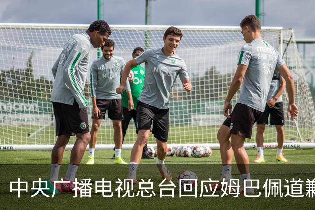 中央广播电视总台回应姆巴佩道歉：听其言观其行，希望西甲、皇马和姆巴佩痛改前非