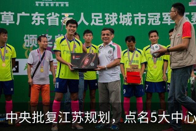 中央批复江苏规划，点名5大中心城市，江苏可能成为中国第一省吗
