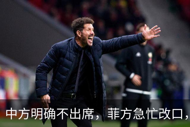 中方明确不出席，菲方急忙改口，不打算与台合作！结局还是失望了