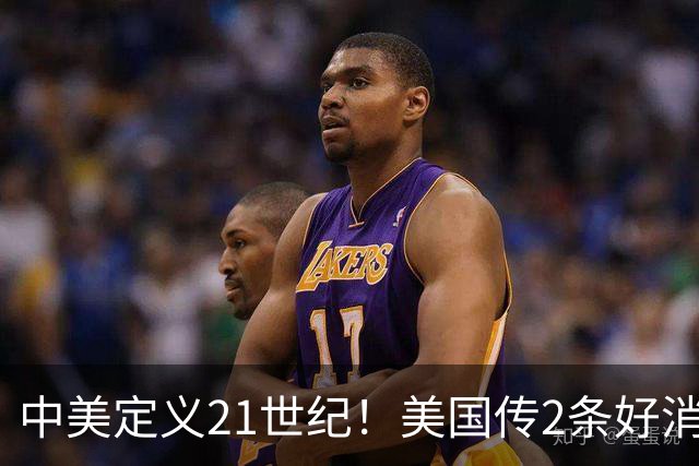 中美定义21世纪！美国传2条好消息：贸易休战延期、对华好感提升