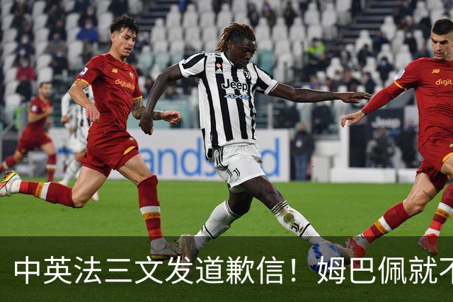 中英法三文发道歉信！姆巴佩就不当言论道歉：对中国怀有深深敬意