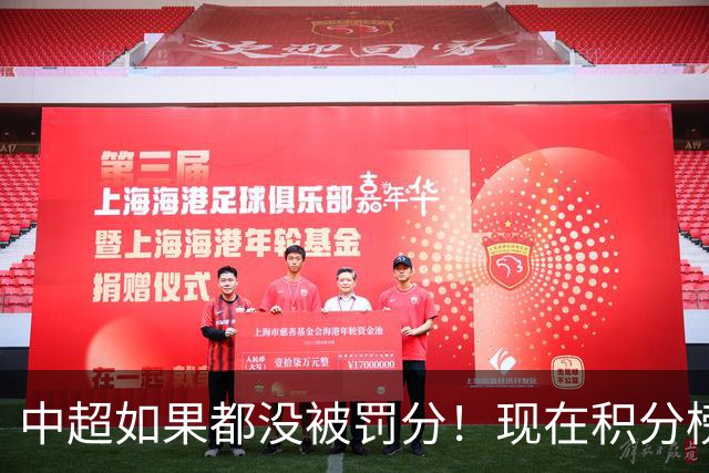 中超如果都没被罚分！现在积分榜会是怎样？