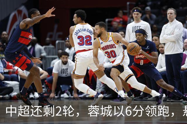 中超还剩2轮，蓉城以6分领跑，悬念不大了，冠军及降级队大概如下