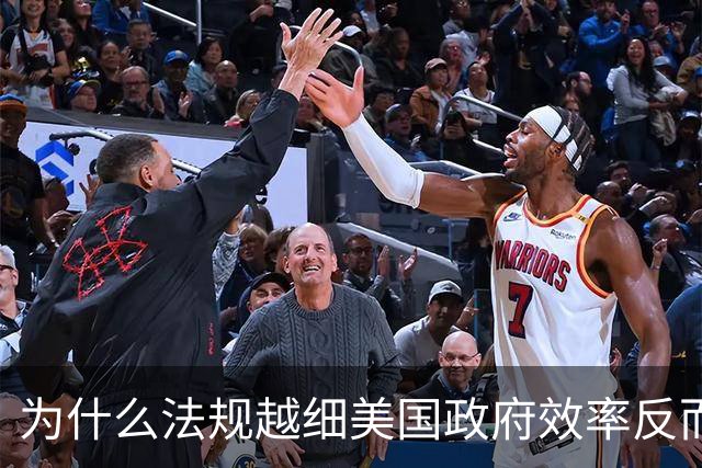 为什么法规越细美国政府效率反而越低？