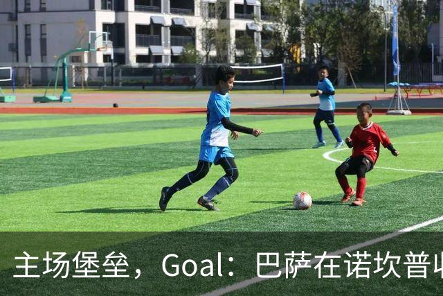 主场堡垒，Goal：巴萨在诺坎普收获西甲18战全胜迎接国家德比