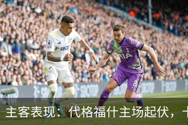 主客表现：代格福什主场起伏，卡尔马客场零进球