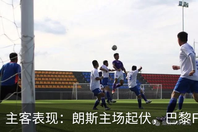 主客表现：朗斯主场起伏，巴黎FC客场防线承压