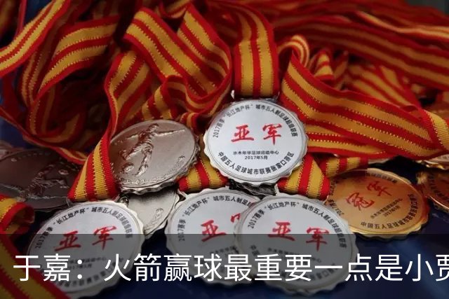 于嘉：火箭赢球最重要一点是小贾全场和文班肉搏