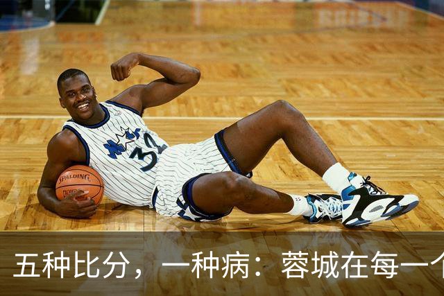 五种比分，一种病：蓉城在每一个岔路口，都选了最怕的那条路