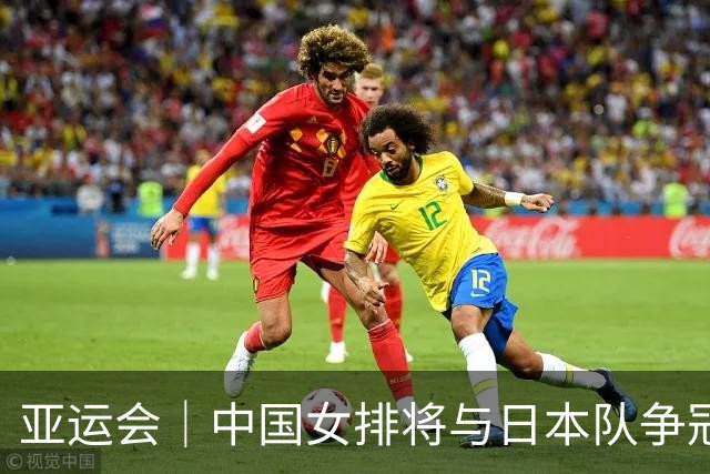 亚运会｜中国女排将与日本队争冠