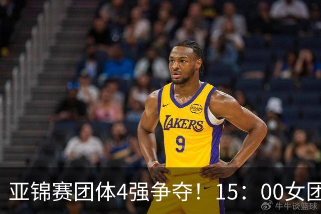 亚锦赛团体4强争夺！15：00女团，18：00男团首秀！王艺迪今日3项