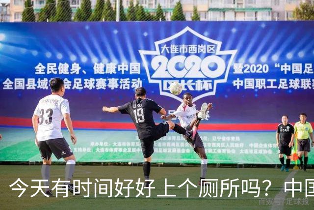 今天有时间好好上个厕所吗？中国足球淘到宝了！吴曦+于大宝怒赞安东尼奥
