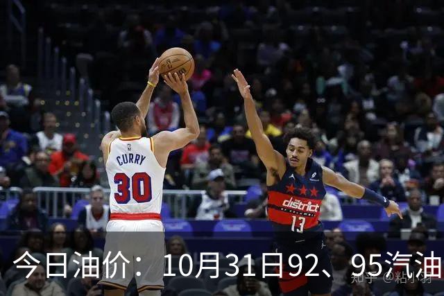 今日油价：10月31日92、95汽油最新零售价一览，11月12日迎下次调整